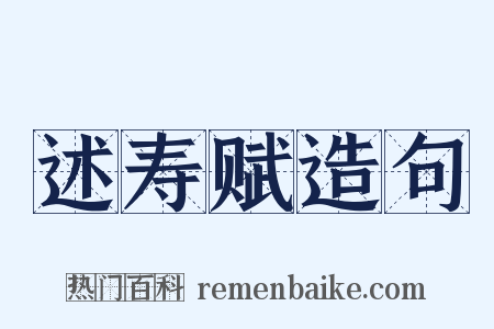 述寿赋造句是什么意思的图片